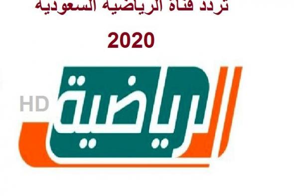 تردد قناة الرياضية السعودية ksa sports الجديد 2020 HD – SD لمشاهدة بث مباريات اليوم مباشر